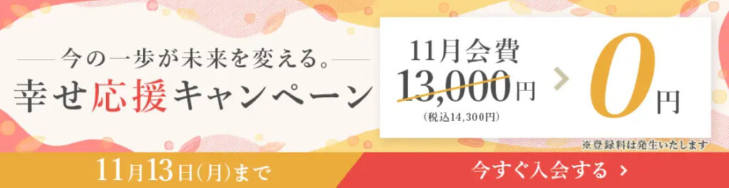 幸せ応援キャンペーン11月会費0円バナー